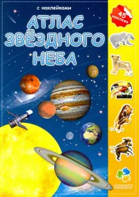 Атлас с наклейками. Звездное небо