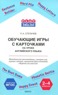 Английский язык. 2-4 классы. Обучающие игры с карточками. Методические рекомендации. ФГОС