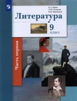 Литература. 9 класс. Учебник. В 2-х частях. Часть 1