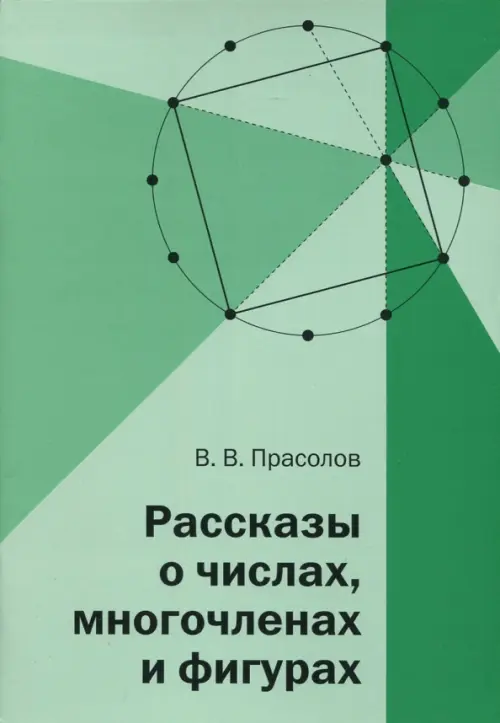 

Рассказы о числах, многочленах и фигурах, Зелёный