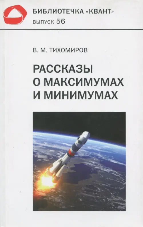 

Рассказы о максимумах и минимумах. Библиотечка "Квант". Выпуск 56, Белый