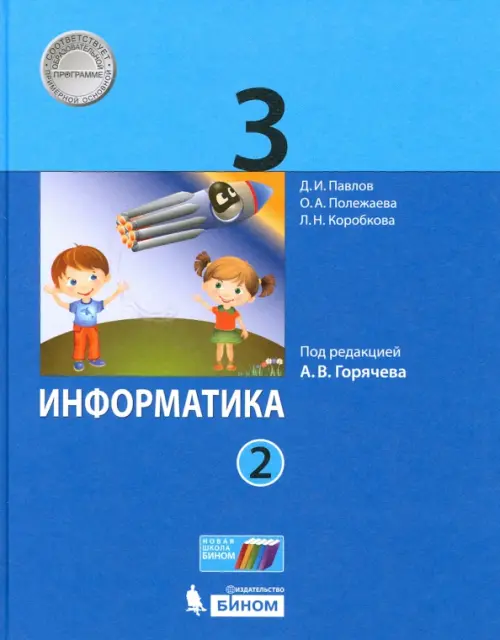 

Информатика. 3 класс. Учебник. В 2-х частях. ФГОС. Часть 2, Голубой
