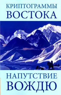 Криптограммы Востока. Напутствие вождю