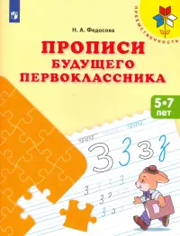 Прописи будущего первоклассника. Пособие для детей 5-7 лет. ФГОС ДО