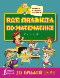 Все правила по математике для начальной школы