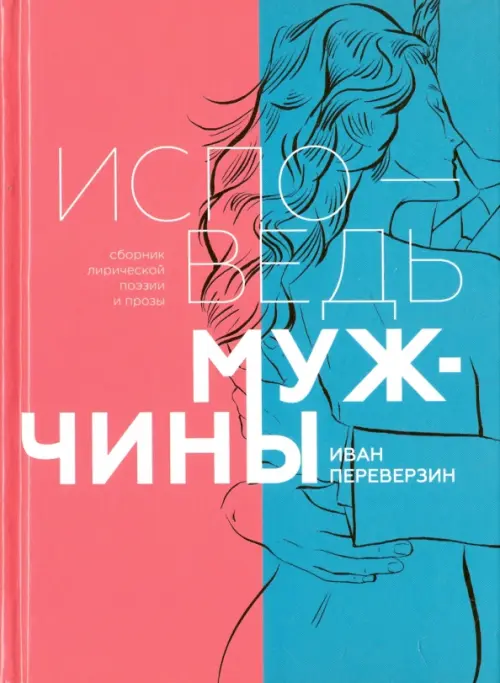 

Исповедь мужчины. Сборник лирической поэзии и прозы