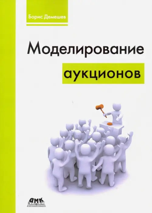 

Моделирование аукционов, Белый