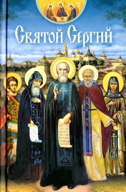 

Святой Сергий