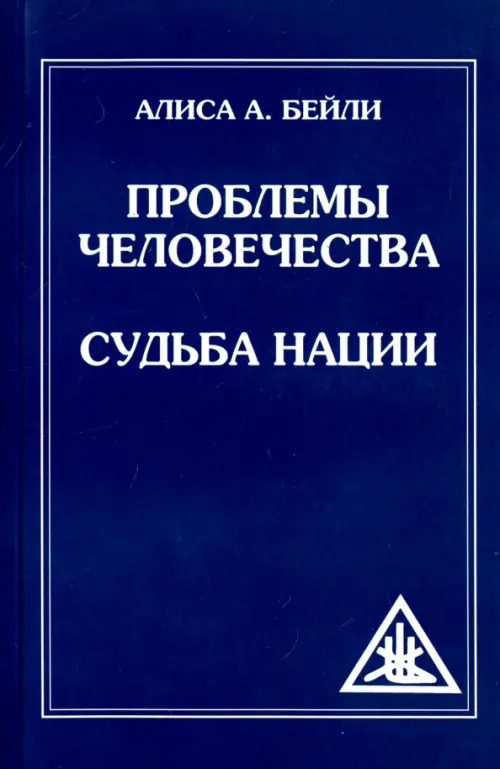 

Проблемы человечества. Судьба наций, Синий
