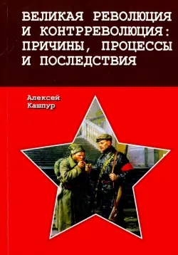 Великая революция и контрреволюция. Причины, процессы и последствия