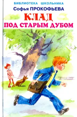 Клад под старым дубом