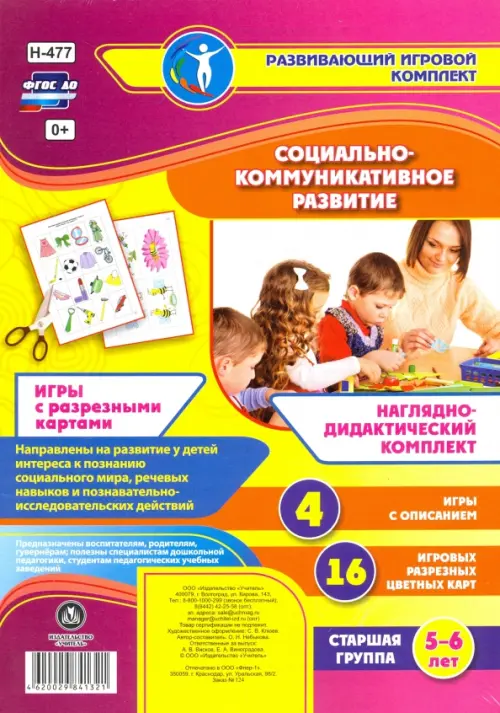 

Социально-коммуникативное развитие. Наглядно-дидактический комплект. Игры с разрезными картами. ФГОС