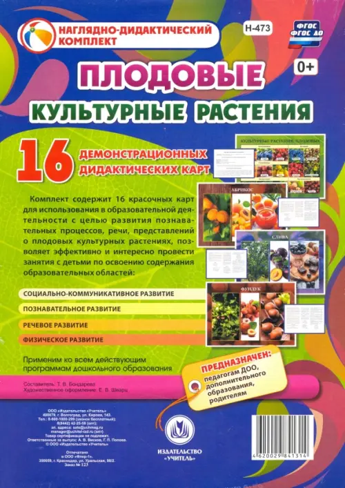 

Культурные растения. Плодовые. 16 демонстрационных дидактических красочных карт. ФГОС, Синий