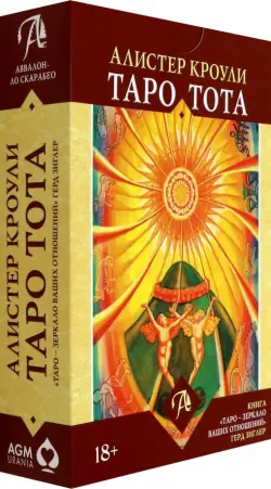 Набор Таро Тота Алистера Кроули "Зеркало Ваших отношений"