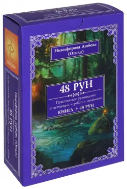 48 Рун. Практическое руководство по активации и работе с символами (48 карт + книга)