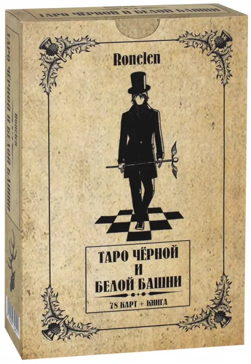

Таро Чёрной и Белой Башни, 78 карт + книга, Оранжевый
