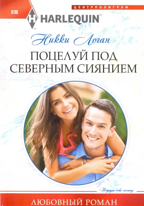

Поцелуй под северным сиянием, Белый