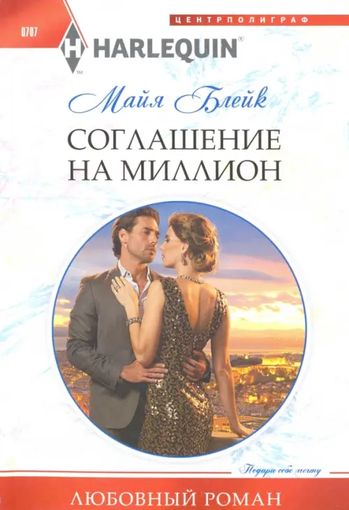 

Соглашение на миллион, Белый