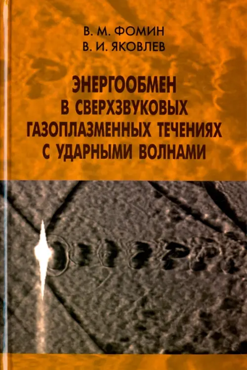 Энергообмен в сверхзвуковых газоплазменных течениях с ударными волнами