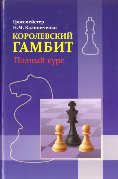 

Королевский гамбит. Полный курс, Фиолетовый