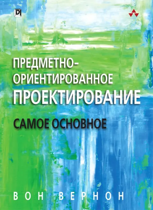 

Предметно - ориентированное проектирование. Самое основное, Зелёный