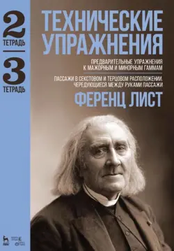 Технические упражнения. Предварительные упражнения к мажорным и минорным гаммам. Тетрадь 2 и 3