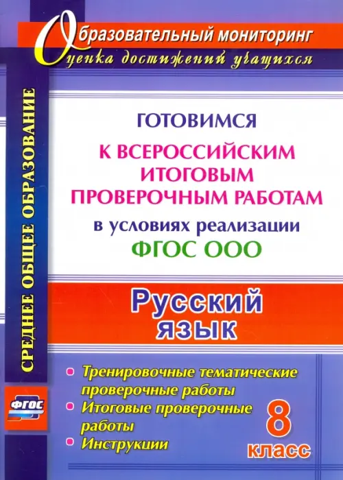 

Русский язык. 8 класс. Готовимся к Всероссийским итоговым проверочным работам. ФГОС, Фиолетовый