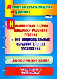 Комплексная оценка динамики развития ребенка и его индивидуальных образовательных достижений