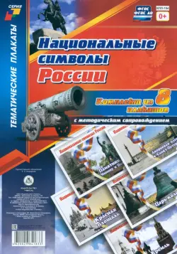 Комплект плакатов "Национальные символы России". 8 плакатов с методическим сопровождением. ФГОС