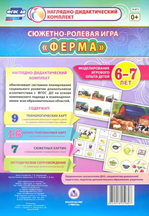 

Сюжетно-ролевая игра "Ферма". Моделирование игрового опыта детей 6-7 лет. ФГОС ДО