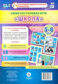 Сюжетно-ролевая игра "Школа". Моделирование игрового опыта детей 5-6 лет. ФГОС ДО