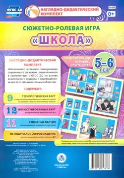 Сюжетно-ролевая игра "Школа". Моделирование игрового опыта детей 5-6 лет. ФГОС ДО