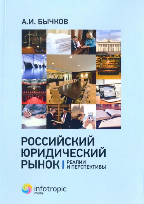 

Российский юридический рынок. Реалии и перспективы, Голубой