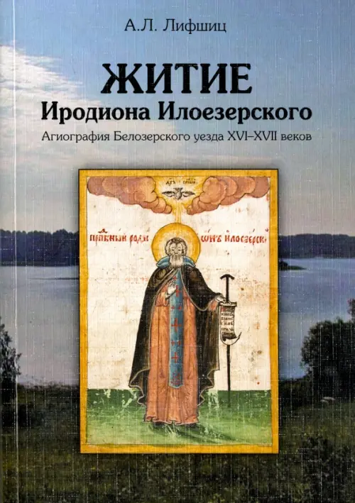 

Житие Иродиона Илоезерского. Агиография Белозерского уезда XVI-XVII веков