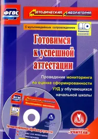 Готовимся к успешной аттестации. Проведение мониторинга по оценке сформированности УУД. ФГОС (+CD)