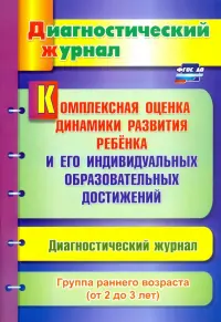 Комплексная оценка динамики развития ребенка и его индивидуальных образовательных достиж. ФГОС ДО