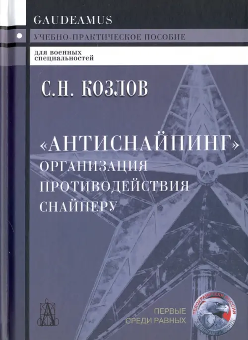 

"Антиснайпинг". Организация противодействия снайперу, Серый