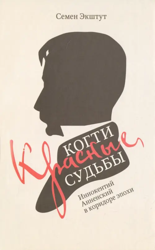 

Красные когти Судьбы. Иннокентий Анненский в коридоре эпохи, Серый