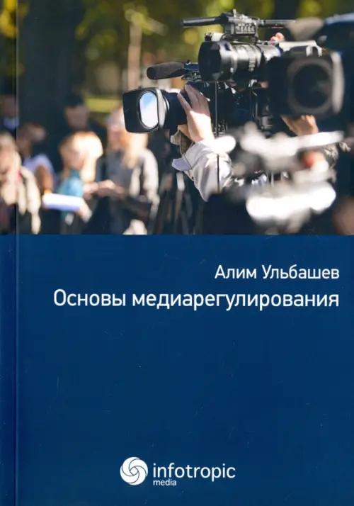 Основы медиарегулирования. Учебно-практическое пособие