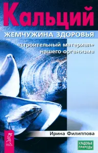 Кальций - жемчужина здоровья. "Строительный материал" нашего организма