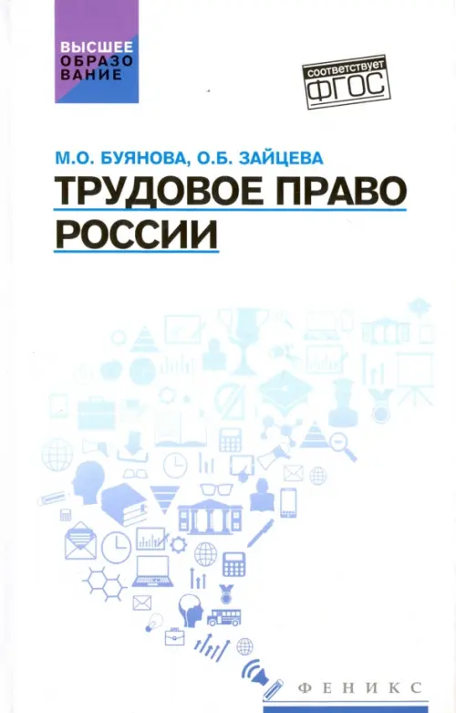 

Трудовое право России. Учебник, Белый