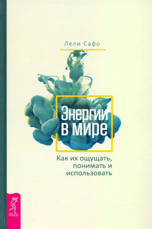 

Энергии в мире. Как их ощущать, понимать и использовать, Жёлтый