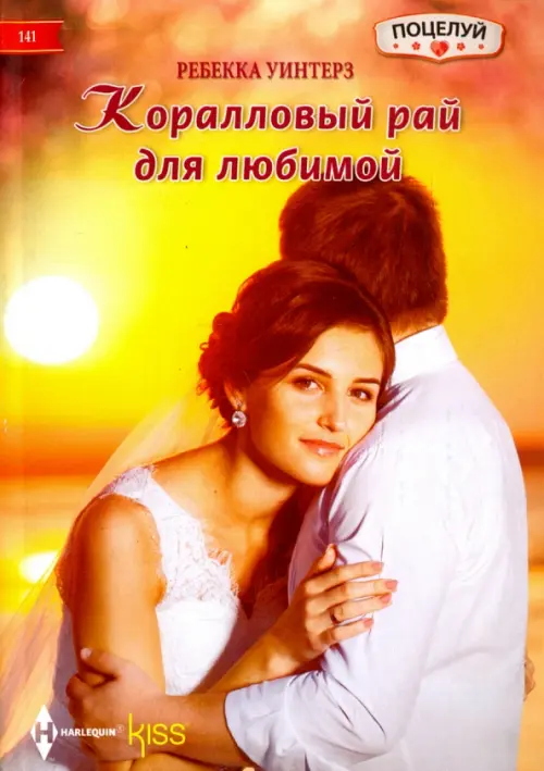 

Коралловый рай, Оранжевый