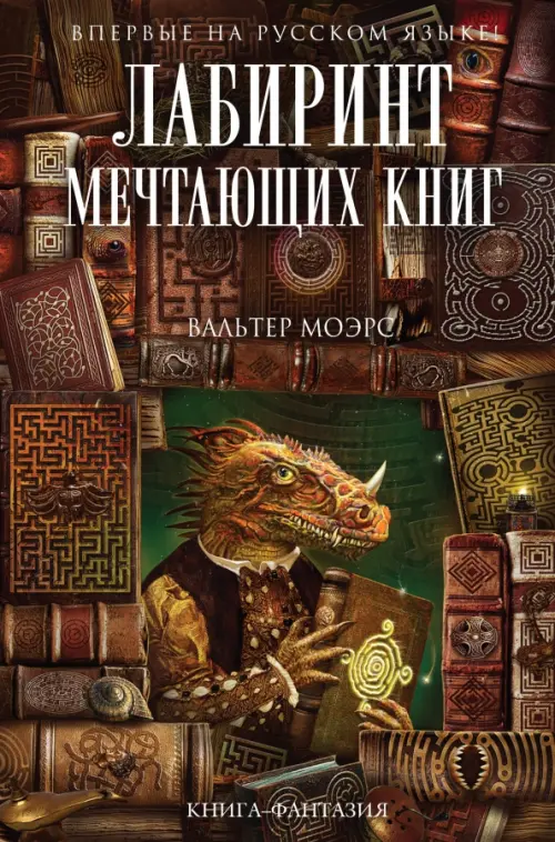 Лабиринт Мечтающих Книг Эксмо - фото 1