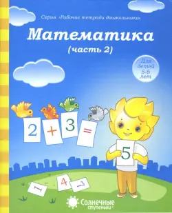 Математика для дошкольников: занимательные задачи, интересные задания