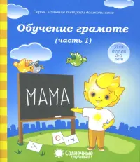 Обучение грамоте. Тетрадь для рисования для детей 5-6 лет. Часть 1. Солнечные ступеньки