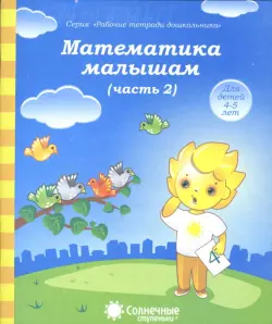 Математика малышам. Часть 2. Тетрадь. Солнечные ступеньки