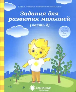 Задания для развития малышей. Часть 2. Тетрадь для рисования. Солнечные ступеньки