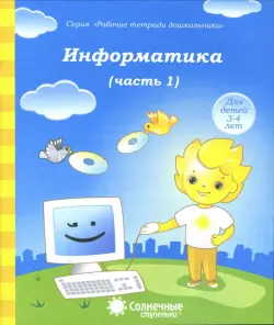 Информатика. Часть 1. Для детей 4-5 лет. Солнечные ступеньки