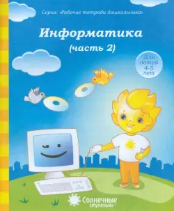 Информатика. Часть 2. Для детей 4-5 лет. Солнечные ступеньки